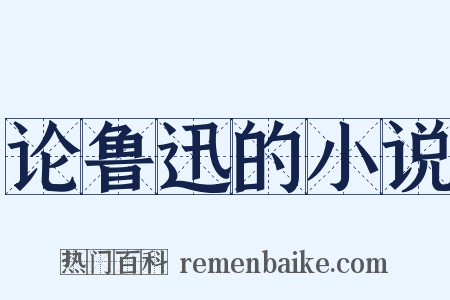 论鲁迅的小说是什么意思的图片